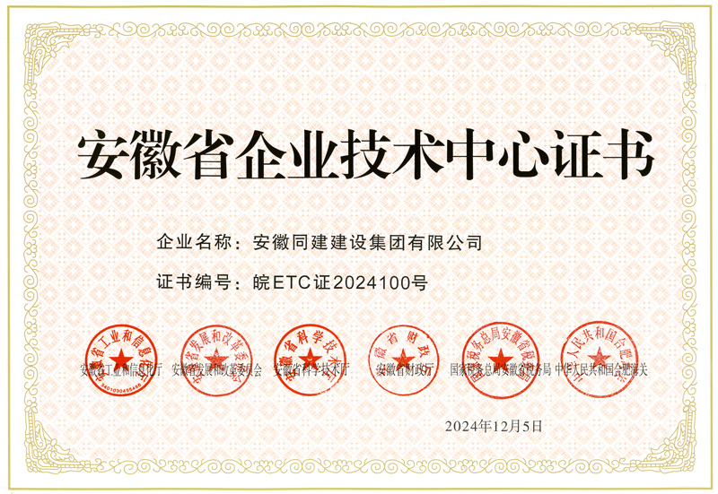 【喜讯】热烈祝贺同建集团被认定为2024年度安徽省企业技术中心