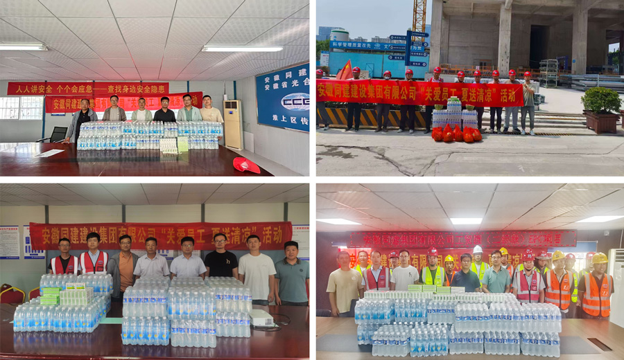酷暑送清凉 关怀暖人心——同建集团开展高温慰问活动